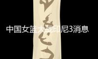 中国女篮大战印尼3消息！两人能进WNBA
，女姚明提前锁定状元