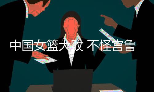 宫鲁中国队以13分之差