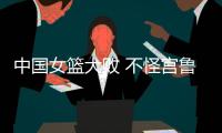 中国女篮大败 不怪宫鲁鸣 输球原因	
：3大短板仍存在 数据不会说谎
