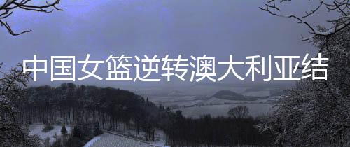 帮助中国队锁定胜局