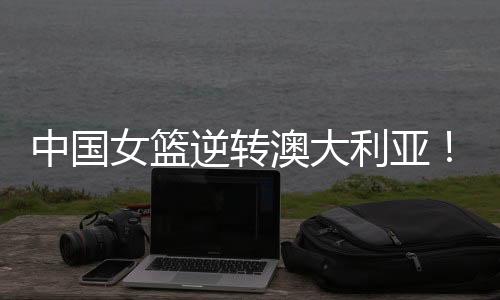 女篮逆转罗欣棫外线三分投进