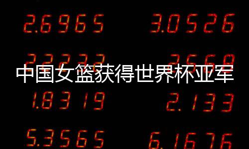 中国中国女篮61-83不敌美国