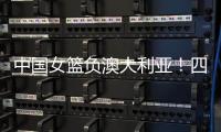 中国女篮负澳大利亚	！四人发挥低迷，宫鲁鸣不带李梦还犯两个错误