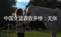 中国女篮首败多惨：无张子宇最多落后24分 仅两人上双杨舒予8中1
