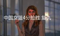 中国女篮4分险胜 复仇澳大利亚 杨舒予爆发 宫鲁鸣不要李梦对了
？