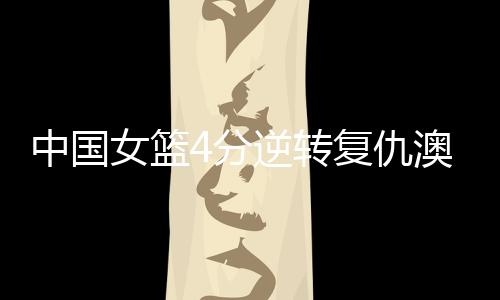 大利大进张子宇继续缺席