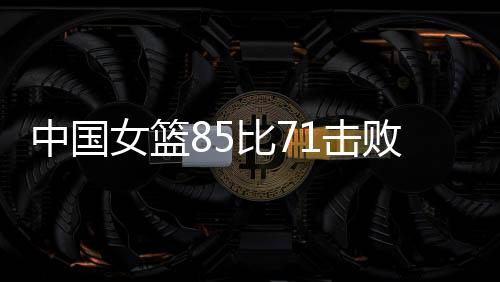 李源�、中国晋级四强之后