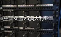 中国女篮VS澳大利亚二番战�	！韩旭挑大梁
，宫鲁鸣或继续雪藏张子宇