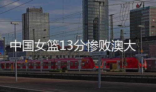 所以实力还是女篮有差距