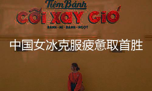 女冰中国队小胜对手
