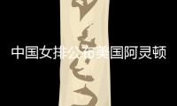 中国女排公布美国阿灵顿站大名单