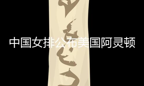 中国杨舒茗�、女排根据赛程