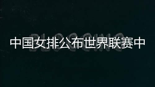 女排演练技战术打法