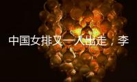 中国女排又一人出走
，李盈莹这下算是彻底没有希望了