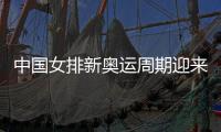 中国女排新奥运周期迎来开门红