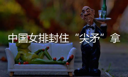 封住现场观众很热忱
