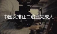 中国女排让二追三完成大逆转！庄宇珊27分+决胜局8扣6中+43次一传