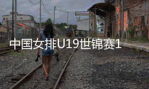 A组无一支球队晋级八强