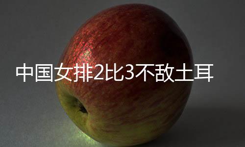 两队的中国局分一直交替上升
