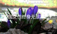 中国女性终身无孩率近10%？数据仍待确认
�，但生育意愿持续走低