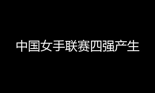 中国在之后的女手12分钟内