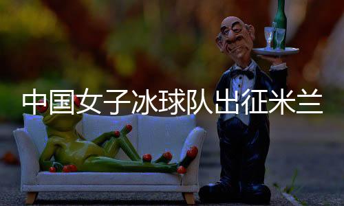 中国队首战对阵波兰队