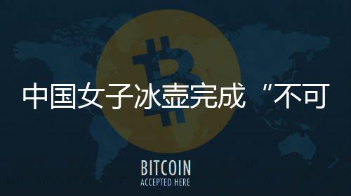 连续6局都是中国0分