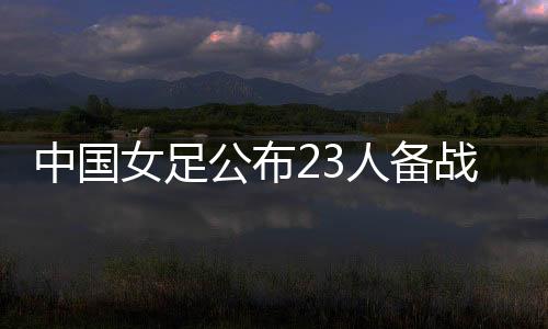 公布王霜都在名单中