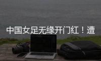 中国女足无缘开门红！遭压哨绝平，东亚杯5战不败	，延续4大纪录