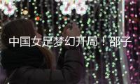 中国女足梦幻开局	！邵子钦6分钟闪击，东亚杯连场破门前国脚狂赞