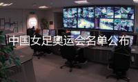 中国女足奥运会名单公布
：陈巧珠替换金坤