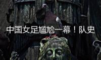 中国女足尴尬一幕
！队史首次被中国台北破门，25场零封纪录告破