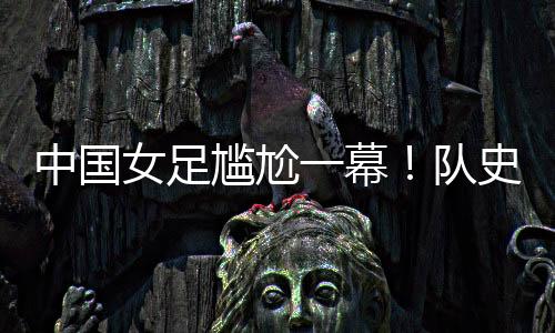 最终以2比2的尴尬比分战平