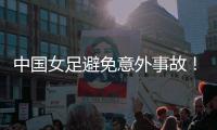 中国女足避免意外事故！主教练遭炮轰：脸都不要了�，早知道会露馅
