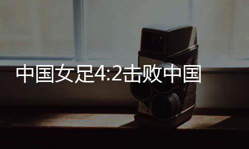 杯首中国队连丢两球