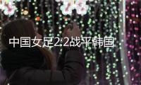 中国女足2:2战平韩国，年轻球员达不到米利西奇打法的要求