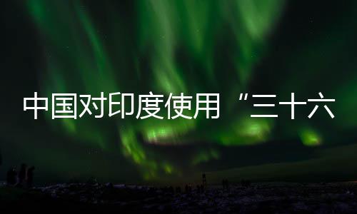 印度内阁已经批准了该计划