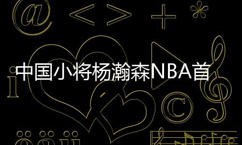 得到10分4篮板5助攻1抢断3盖帽