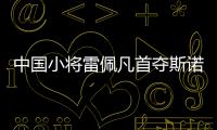 中国小将雷佩凡首夺斯诺克排名赛冠军