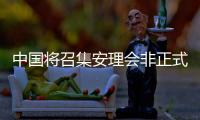 中国将召集安理会非正式会议讨论美加征关税问题？外交部回应