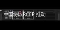 中国将以RCEP 推动製造业升级