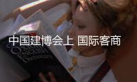 中国建博会上 国际客商大赞凯威智能五金