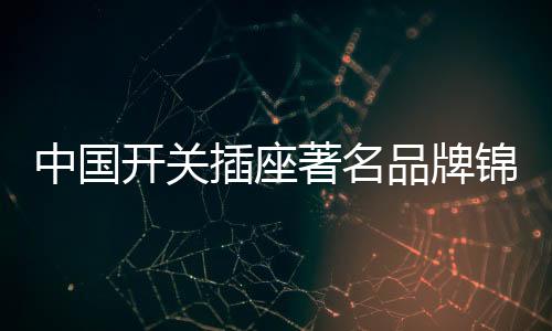 开关从安装高度来看