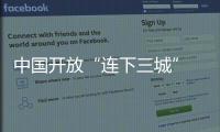 中国开放“连下三城” 令人瞩目