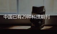 中国已有29种科技期刊进入国际前10%，意味着什么
�？