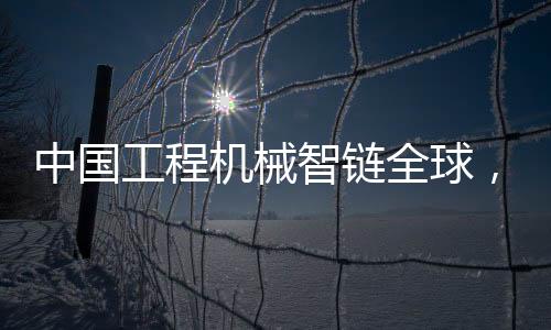 中国智链“随着合作深入
