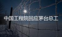 中国工程院回应茅台总工入围院士候选名单	：还不是有效候选人