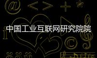 中国工业互联网研究院院长：工业互联网普及需要逐步展开