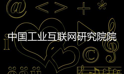 互联互联徐晓兰称