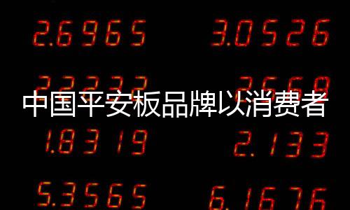 作为中国平安板品牌